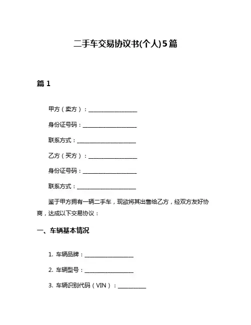 二手车交易协议书(个人)5篇