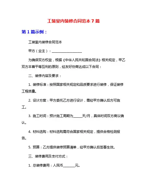 工装室内装修合同范本7篇