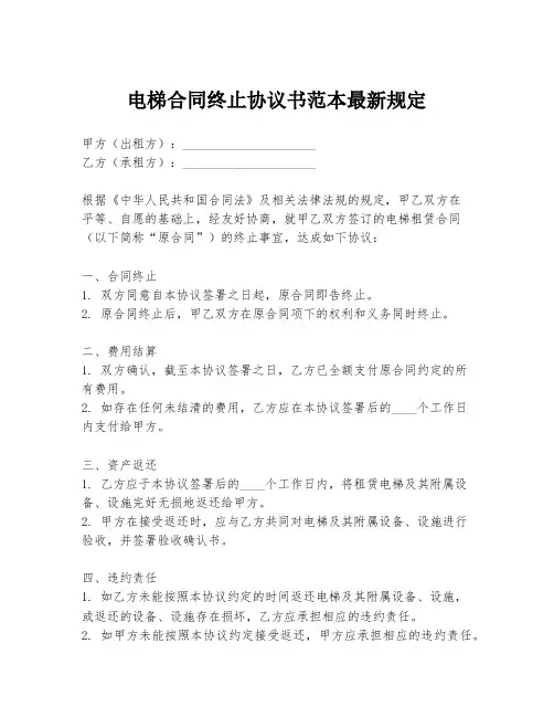 电梯合同终止协议书范本最新规定