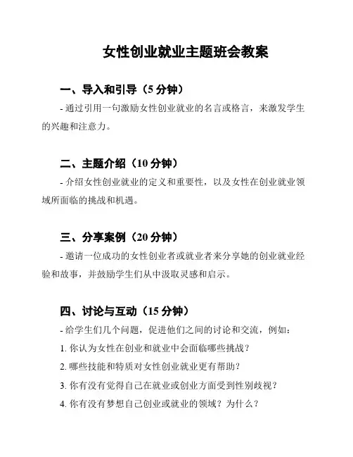 女性创业就业主题班会教案