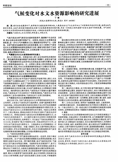 气候变化对水文水资源影响的研究进展
