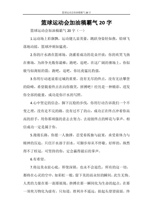 篮球运动会加油稿霸气20字