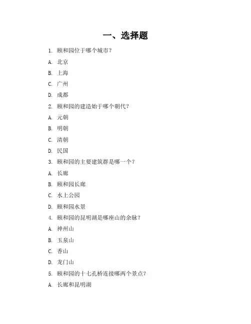 同步练习颐和园练习题