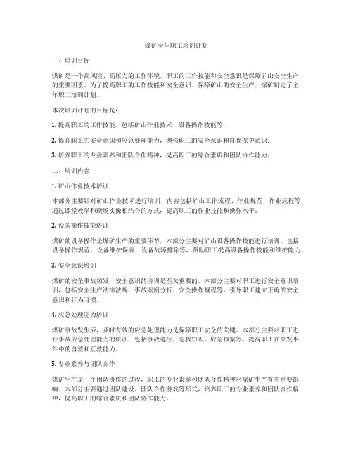 煤矿全年职工培训计划