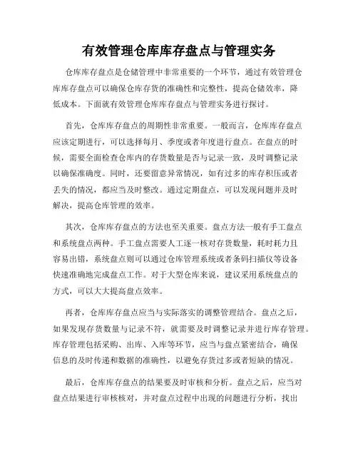 有效管理仓库库存盘点与管理实务