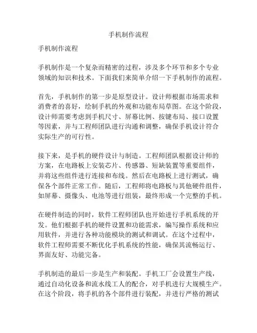 手机制作流程