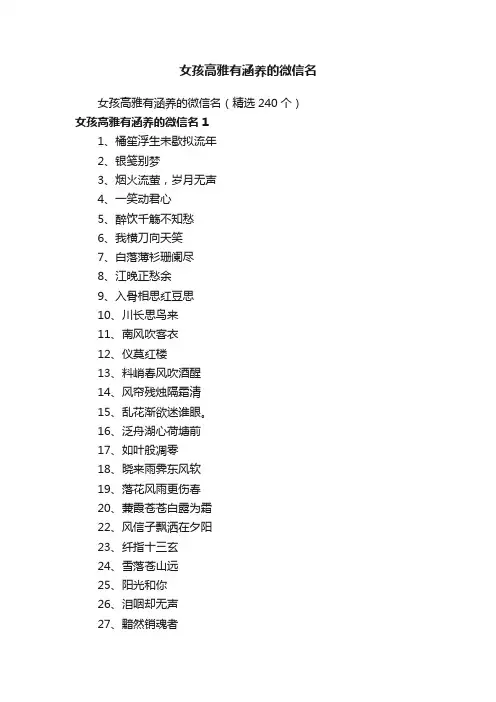 女孩高雅有涵养的微信名（精选240个）