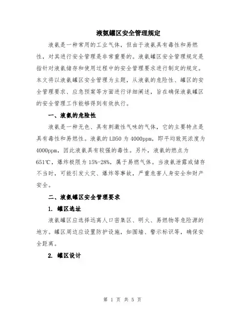液氨罐区安全管理规定