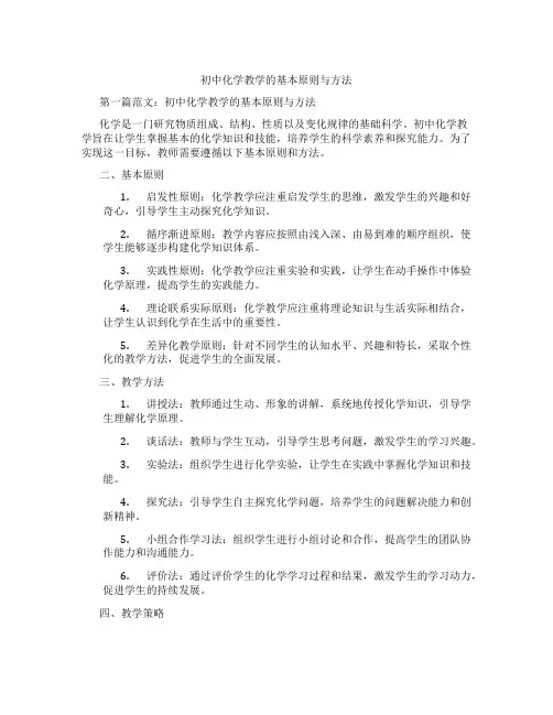 初中化学教学的基本原则与方法(含学习方法技巧、例题示范教学方法)