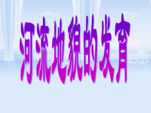 河流侵蚀地貌
