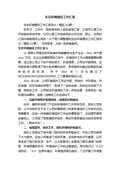 生态环境建设工作汇报范文（精选10篇）