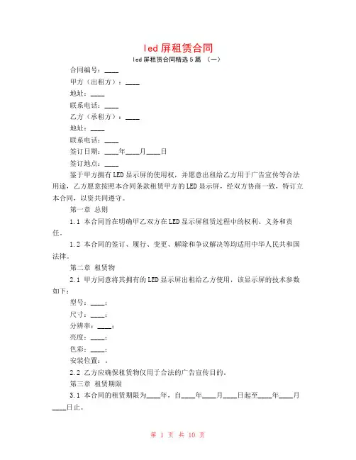 led屏租赁合同5篇