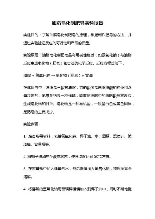 油脂皂化制肥皂实验报告