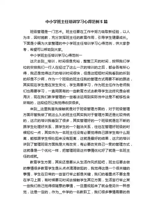 中小学班主任培训学习心得范例5篇