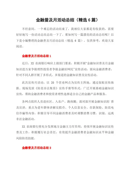 金融普及月活动总结(6篇)