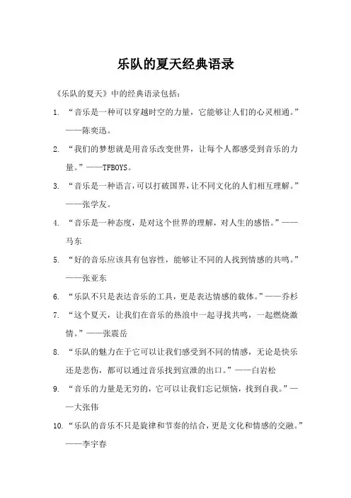 乐队的夏天经典语录