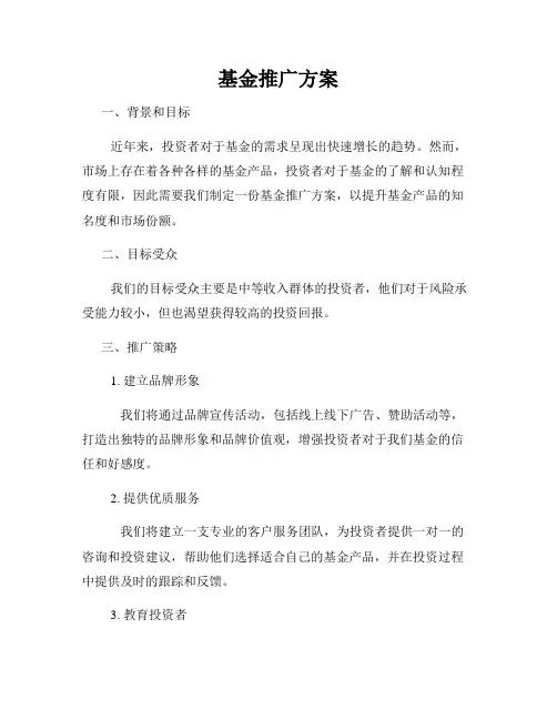 基金推广方案