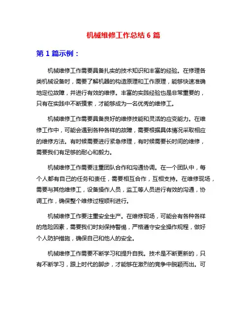 机械维修工作总结6篇