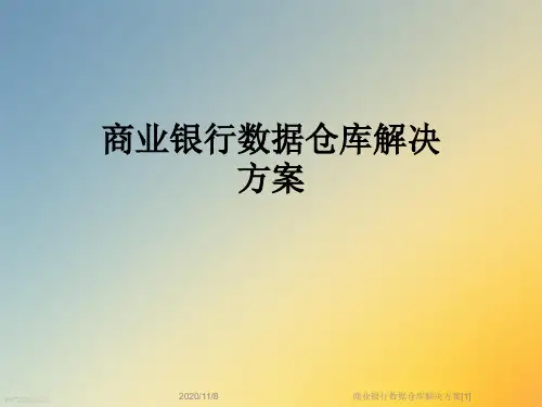 商业银行数据仓库解决方案[1]