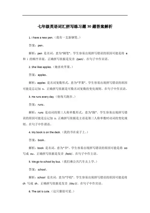 七年级英语词汇拼写练习题30题答案解析