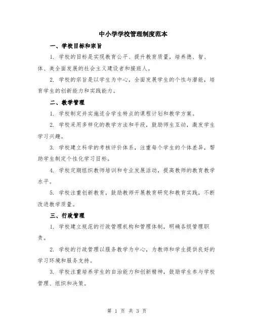 中小学学校管理制度范本