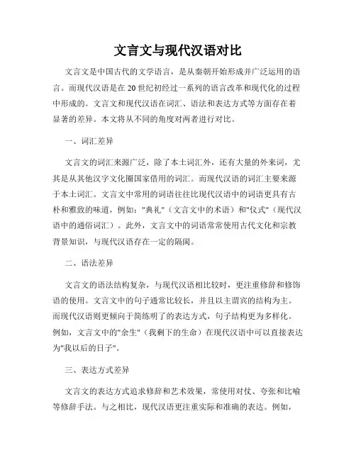 文言文与现代汉语对比