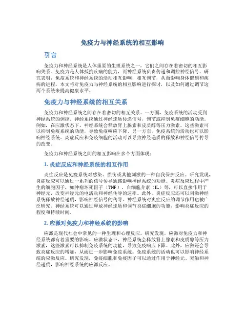 免疫力与神经系统的相互影响