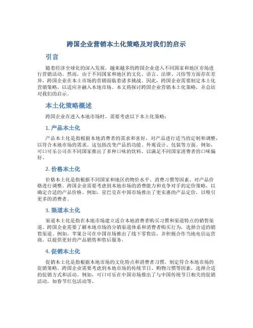 跨国企业营销本土化策略及对我们的启示