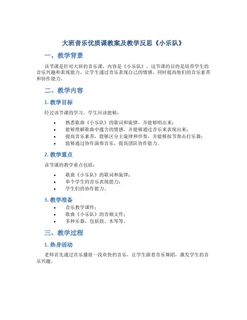 大班音乐优质课教案及教学反思《小乐队》
