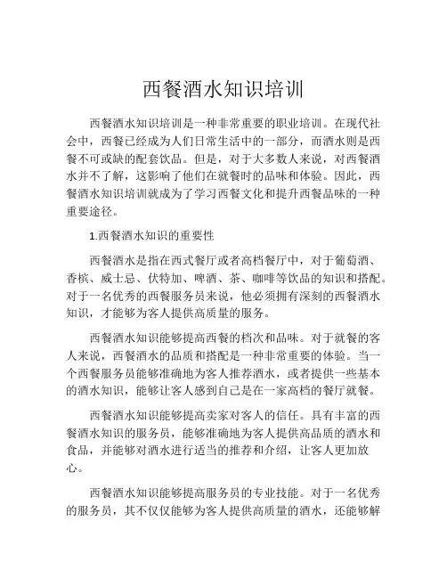 西餐酒水知识培训