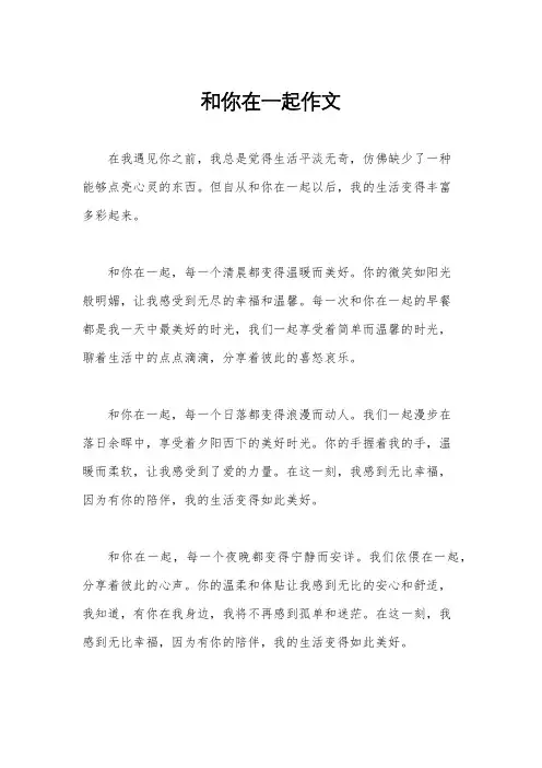 和你在一起作文