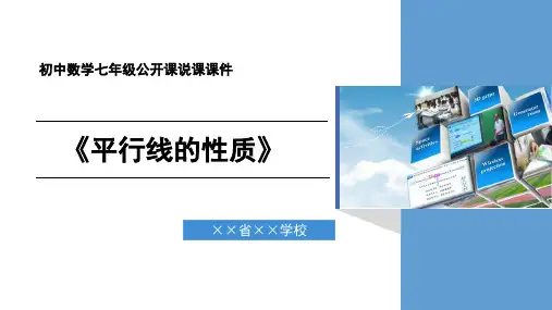 初中数学七年级《平行线的性质》公开课教学说课课件