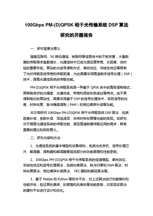 100Gbps PM-(D)QPSK相干光传输系统DSP算法研究的开题报告