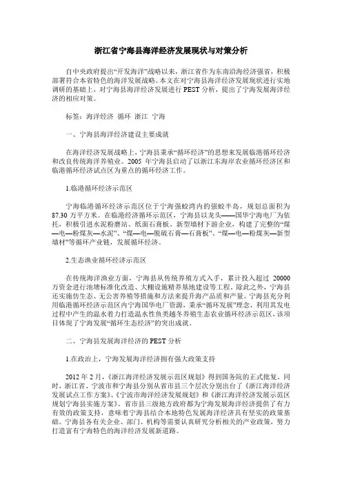 浙江省宁海县海洋经济发展现状与对策分析