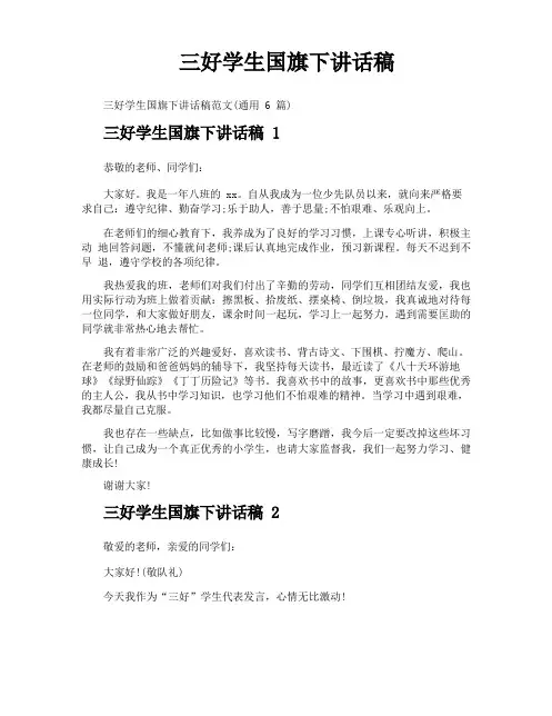 三好学生国旗下讲话稿