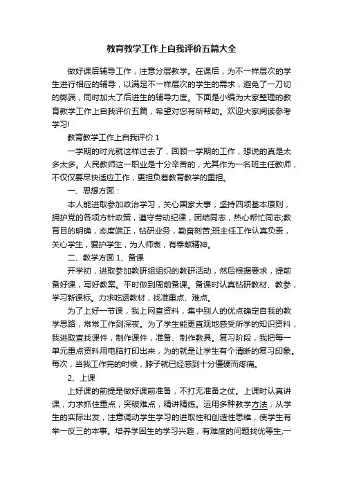 教育教学工作上自我评价五篇大全