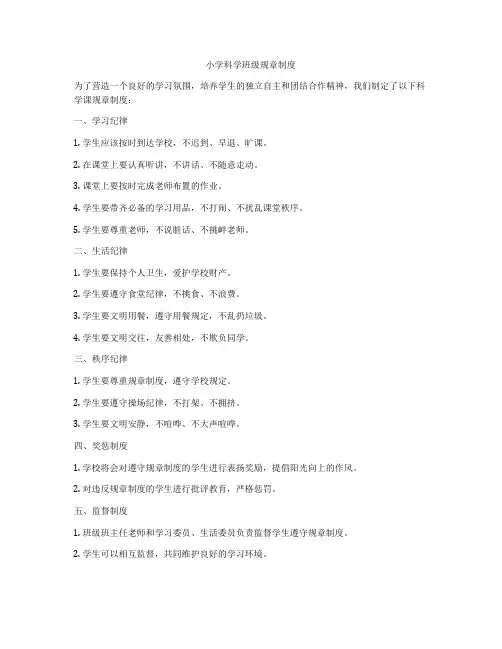 小学科学班级规章制度