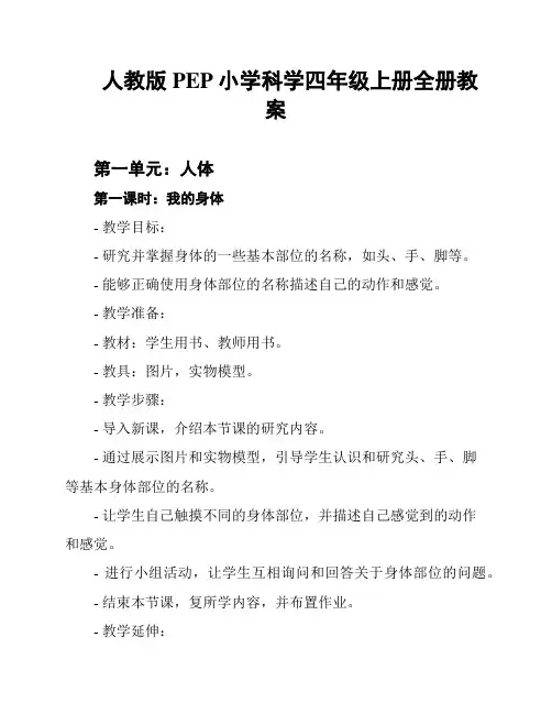 人教版PEP小学科学四年级上册全册教案