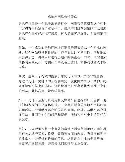 房地产网络营销策略