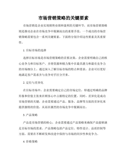 市场营销策略的关键要素