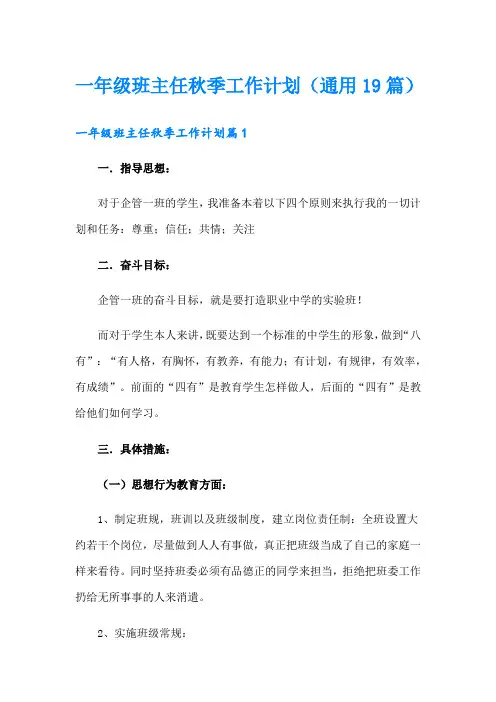 一年级班主任秋季工作计划(通用19篇)