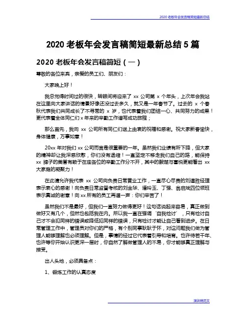 2020老板年会发言稿简短最新总结5篇