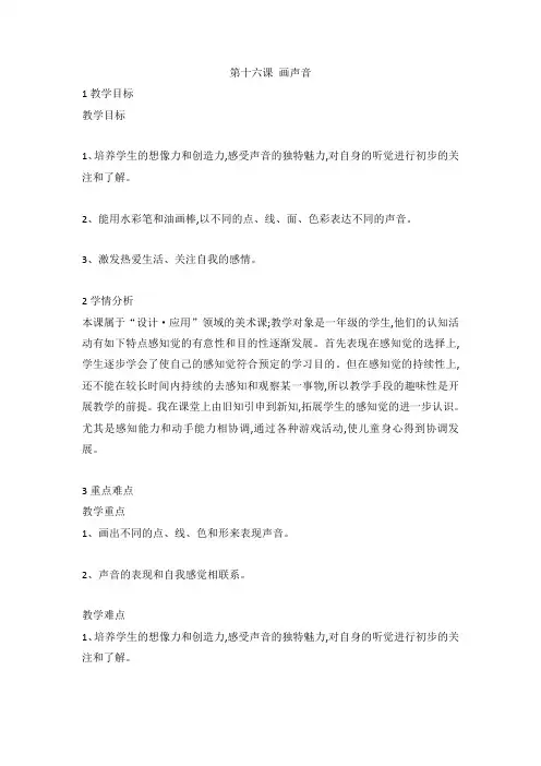 第十六课 画声音(教案) 美术一年级上册 苏少版