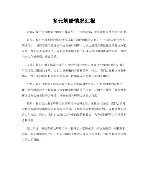 多元解纷情况汇报