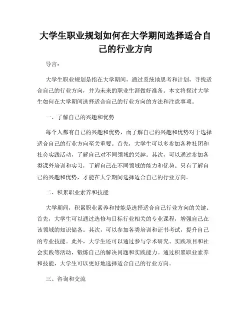 大学生职业规划如何在大学期间选择适合自己的行业方向