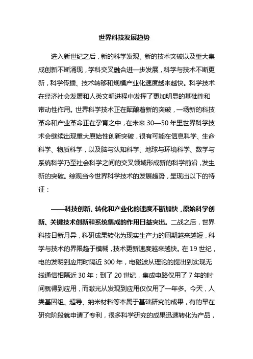 世界科技发展趋势