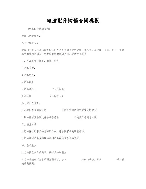 电脑配件购销合同模板