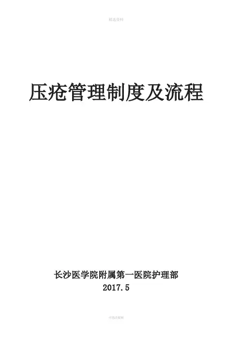 压疮管理制度及流程