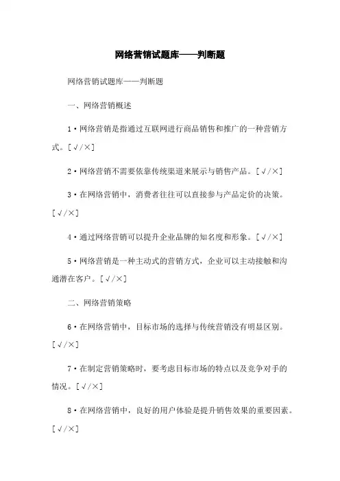网络营销试题库——判断题