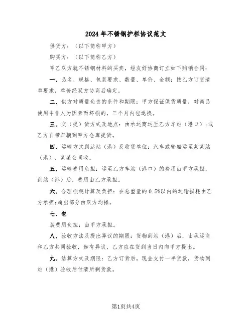 2024年不锈钢护栏协议范文(二篇)